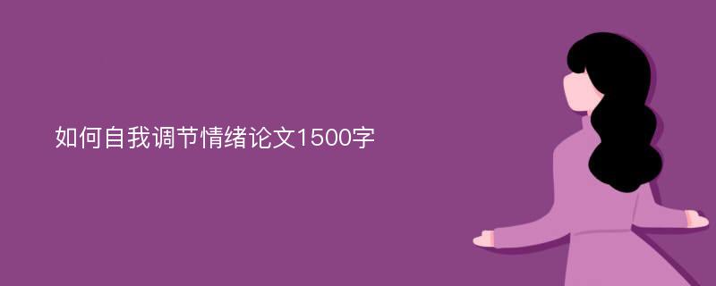 如何自我调节情绪论文1500字