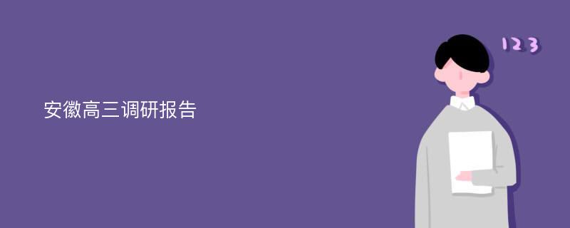 安徽高三调研报告