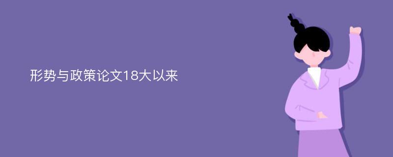 形势与政策论文18大以来