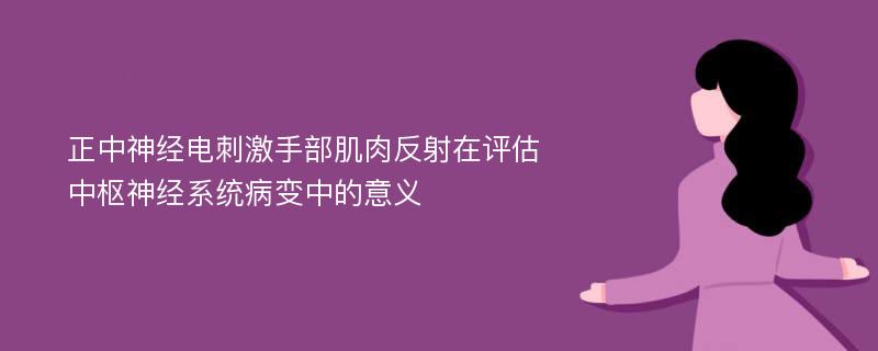 正中神经电刺激手部肌肉反射在评估中枢神经系统病变中的意义