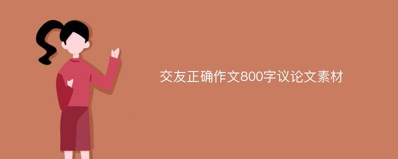 交友正确作文800字议论文素材