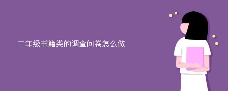 二年级书籍类的调查问卷怎么做