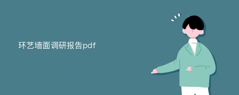 环艺墙面调研报告pdf