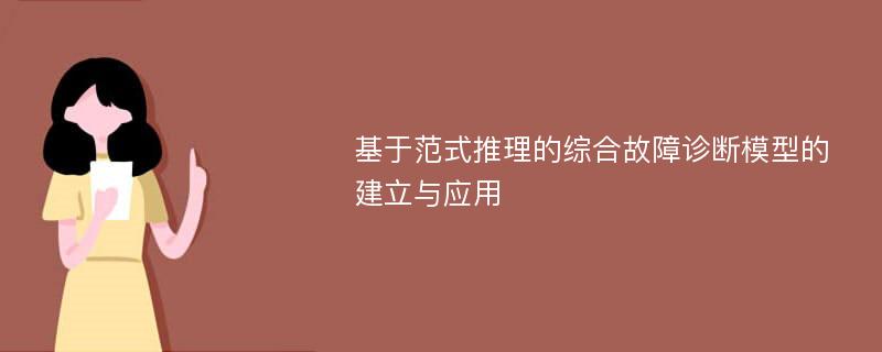 基于范式推理的综合故障诊断模型的建立与应用