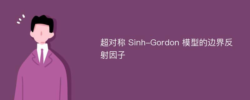 超对称 Sinh-Gordon 模型的边界反射因子