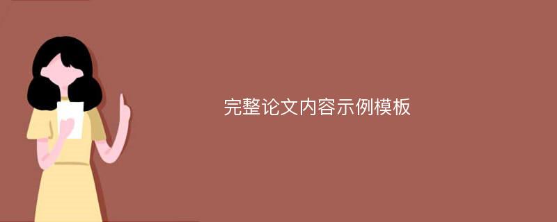 完整论文内容示例模板