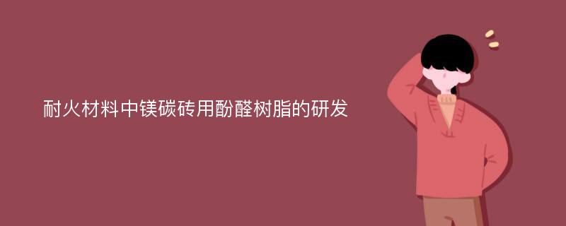 耐火材料中镁碳砖用酚醛树脂的研发