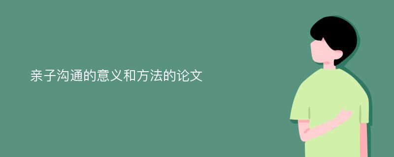 亲子沟通的意义和方法的论文