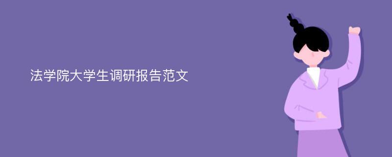 法学院大学生调研报告范文