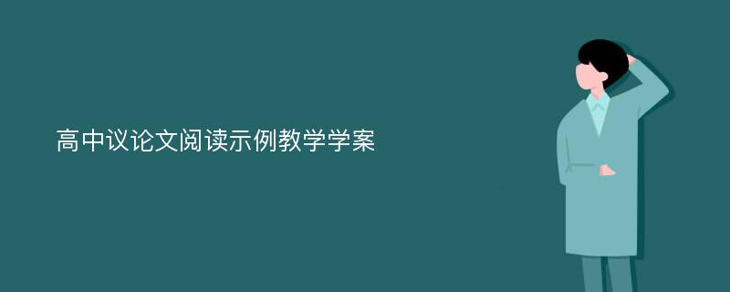 高中议论文阅读示例教学学案