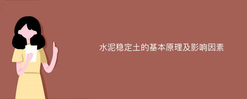 水泥稳定土的基本原理及影响因素