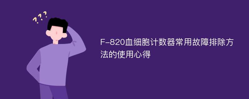 F-820血细胞计数器常用故障排除方法的使用心得