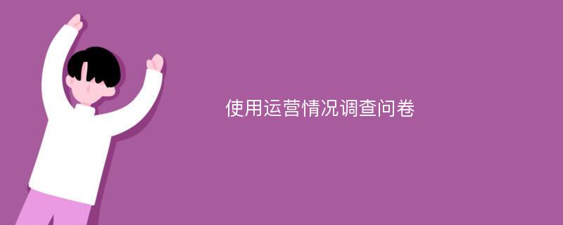 使用运营情况调查问卷