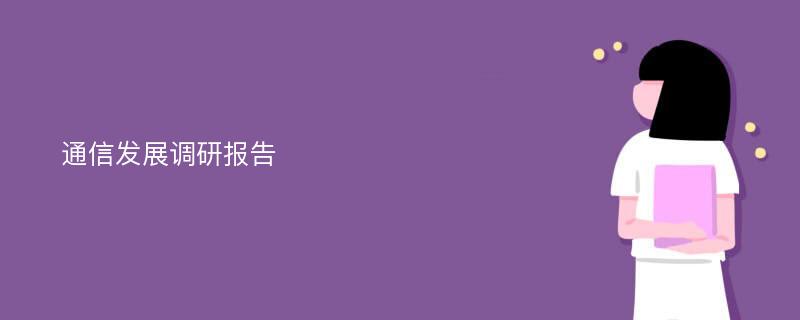 通信发展调研报告