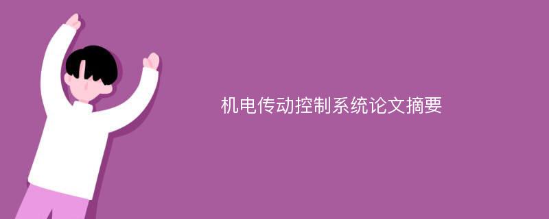 机电传动控制系统论文摘要