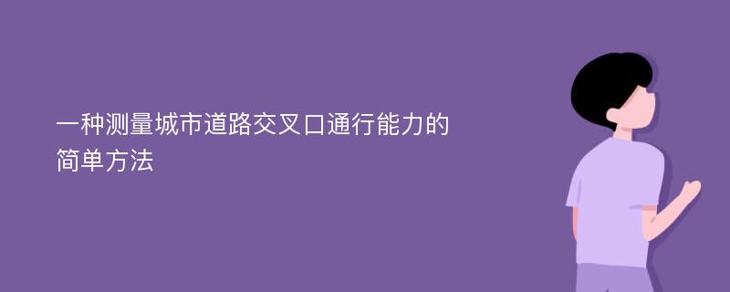 一种测量城市道路交叉口通行能力的简单方法