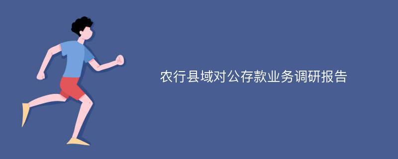 农行县域对公存款业务调研报告