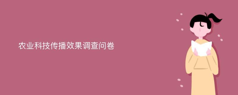 农业科技传播效果调查问卷