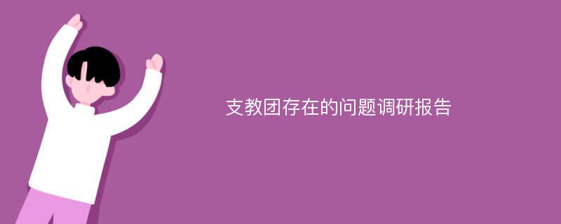 支教团存在的问题调研报告