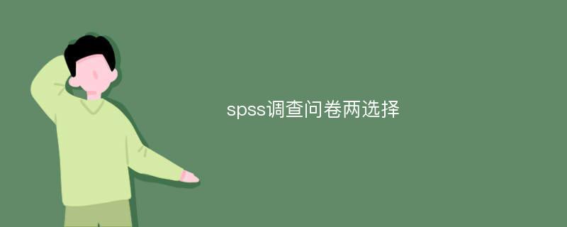 spss调查问卷两选择