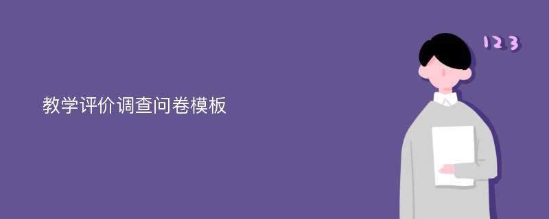 教学评价调查问卷模板