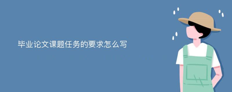 毕业论文课题任务的要求怎么写