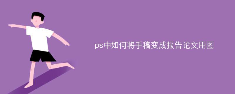 ps中如何将手稿变成报告论文用图