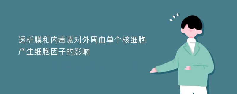 透析膜和内毒素对外周血单个核细胞产生细胞因子的影响