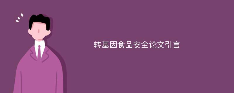 转基因食品安全论文引言