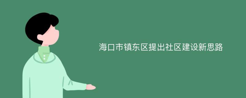 海口市镇东区提出社区建设新思路