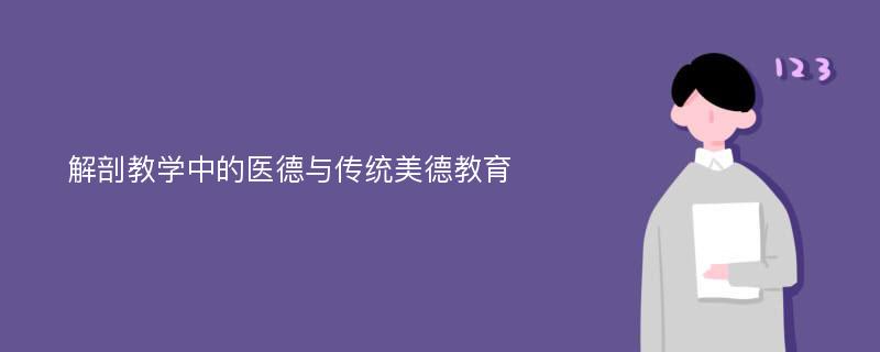 解剖教学中的医德与传统美德教育