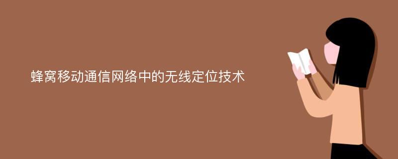 蜂窝移动通信网络中的无线定位技术