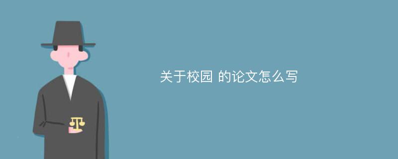 关于校园 的论文怎么写