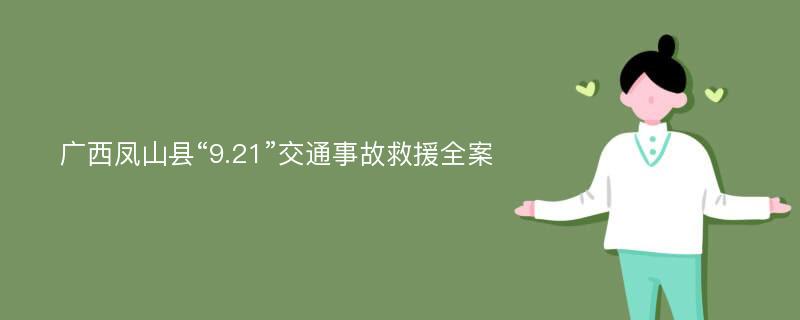 广西凤山县“9.21”交通事故救援全案