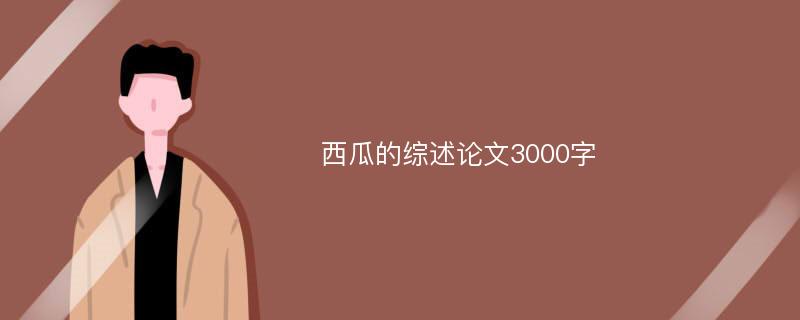 西瓜的综述论文3000字