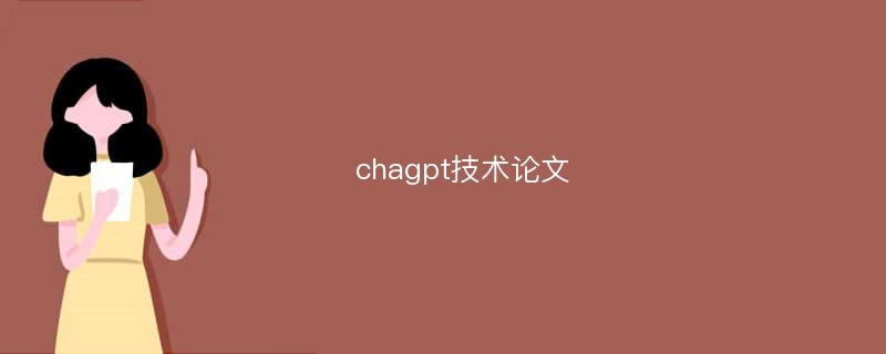 chagpt技术论文