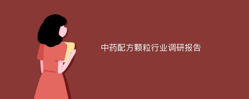 中药配方颗粒行业调研报告