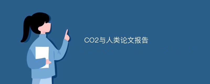 CO2与人类论文报告