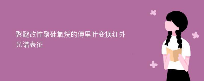 聚醚改性聚硅氧烷的傅里叶变换红外光谱表征