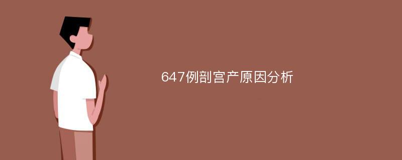 647例剖宫产原因分析