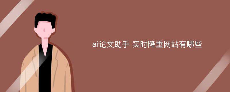 ai论文助手 实时降重网站有哪些