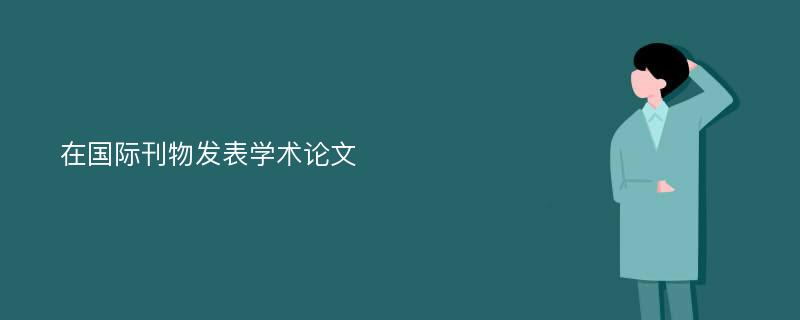 在国际刊物发表学术论文