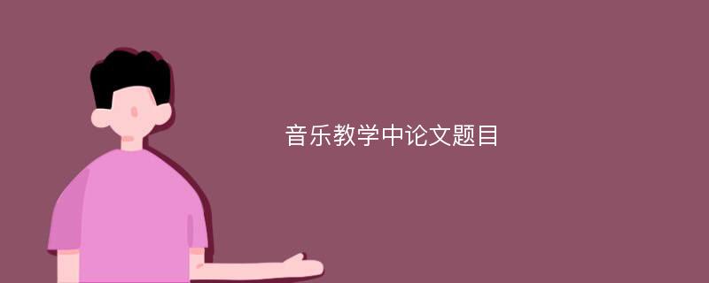 音乐教学中论文题目