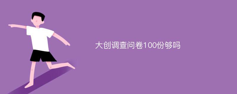 大创调查问卷100份够吗