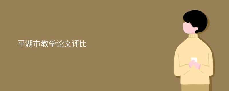 平湖市教学论文评比