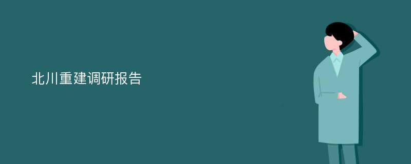 北川重建调研报告