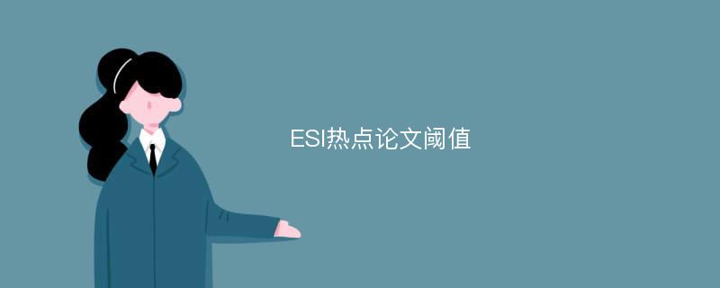 ESI热点论文阈值