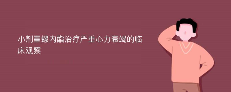 小剂量螺内酯治疗严重心力衰竭的临床观察