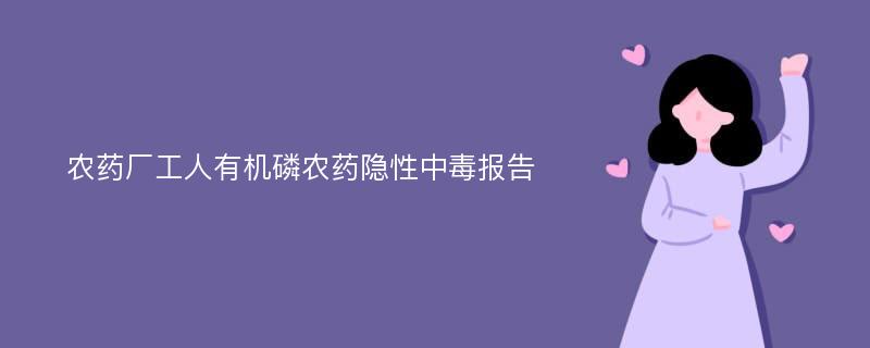 农药厂工人有机磷农药隐性中毒报告