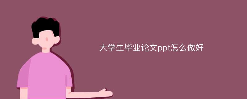 大学生毕业论文ppt怎么做好